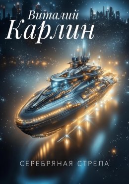 Скачать книгу Серебряная стрела