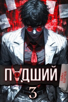 Скачать книгу Падший – 3