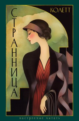 Скачать книгу Странница. Преграда