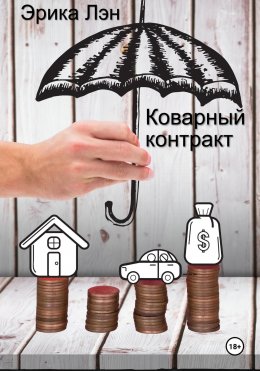 Скачать книгу Коварный контракт