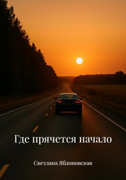 Скачать книгу Где прячется начало