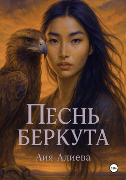 Скачать книгу Песнь беркута