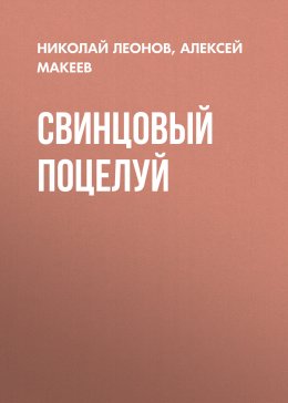 Скачать книгу Свинцовый поцелуй