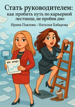 Скачать книгу Стать руководителем: как пробить путь по карьерной лестнице, не пробив дно