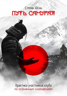 Скачать книгу Путь самурая. Практика участников клуба по осознанным сновидениям
