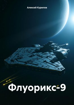 Скачать книгу Флуорикс-9
