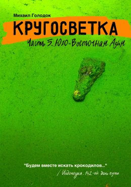 Скачать книгу Кругосветка. Часть 5. Юго-Восточная Азия