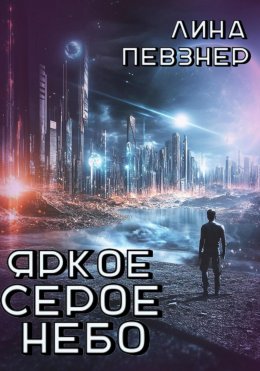 Скачать книгу Яркое серое небо