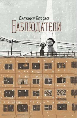 Скачать книгу Наблюдатели