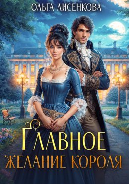 Скачать книгу Главное желание короля