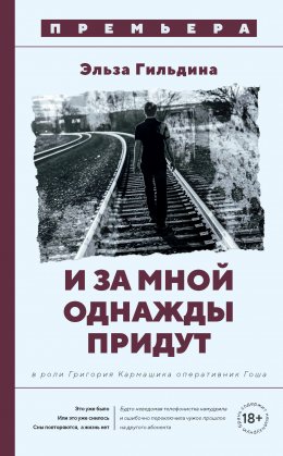 Скачать книгу И за мной однажды придут