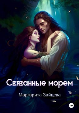 Скачать книгу Связанные морем