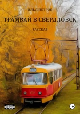 Скачать книгу Трамвай в Свердловск