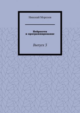 Скачать книгу Нейросети и программирование. Выпуск 3