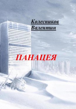 Скачать книгу Панацея