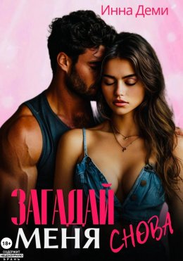 Скачать книгу Загадай меня снова