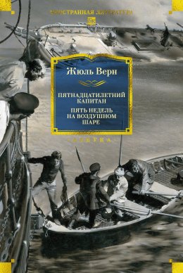 Скачать книгу Пятнадцатилетний капитан. Пять недель на воздушном шаре