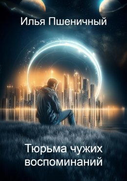 Скачать книгу Тюрьма чужих воспоминаний