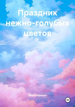 Скачать книгу Праздник нежно-голубых цветов