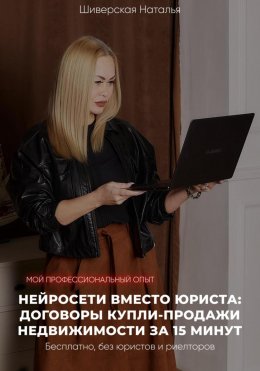 Скачать книгу Нейросети вместо юриста: договоры купли-продажи недвижимости за 15 минут. Бесплатно, без юристов и риэлторов
