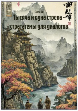 Скачать книгу Тысяча и одна стрела – стратагемы для диалогов