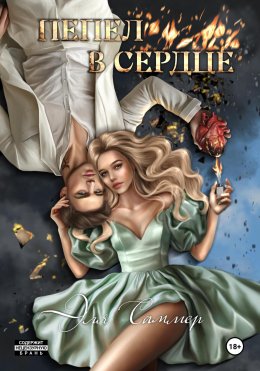 Скачать книгу Пепел в сердце