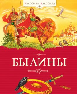 Скачать книгу Былины