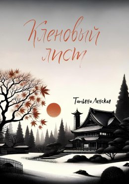 Скачать книгу Кленовый лист