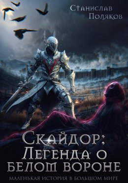Скачать книгу Скайдор: Легенда о белом вороне