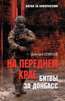 Скачать книгу На переднем крае битвы за Донбасс