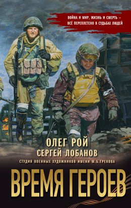 Скачать книгу Время героев
