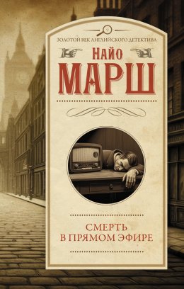 Скачать книгу Смерть в прямом эфире