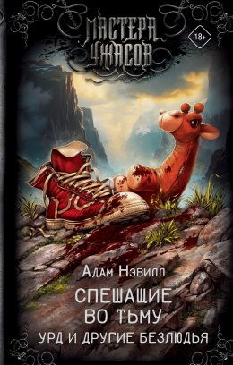 Скачать книгу Спешащие во тьму. Урд и другие безлюдья