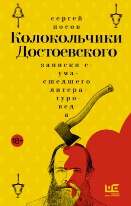 Скачать книгу Колокольчики Достоевского. Записки сумасшедшего литературоведа