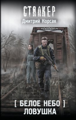 Скачать книгу Белое небо. Ловушка