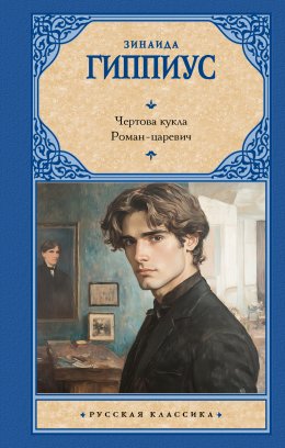 Скачать книгу Чертова кукла. Роман-царевич