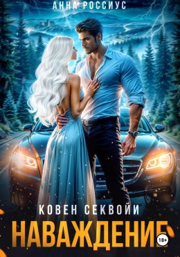 Скачать книгу Ковен Секвойи. Наваждение