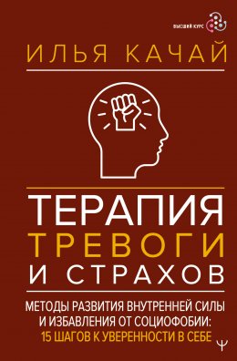Скачать книгу Терапия тревоги и страхов. Методы развития внутренней силы и избавления от социофобии. 15 шагов к уверенности в себе