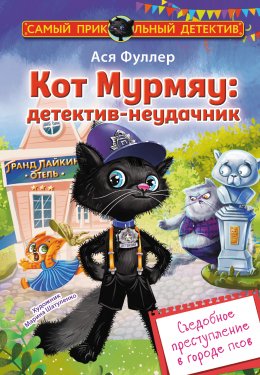 Скачать книгу Кот Мурмяу: детектив-неудачник. Съедобное преступление в городе псов