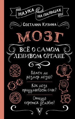 Скачать книгу Мозг. Всё о самом ленивом органе
