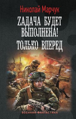 Скачать книгу Zадача будет выполнена! Только вперед