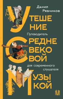 Скачать книгу Утешение средневековой музыкой. Путеводитель для современного слушателя