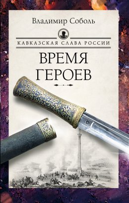 Скачать книгу Кавказская слава России. Время героев