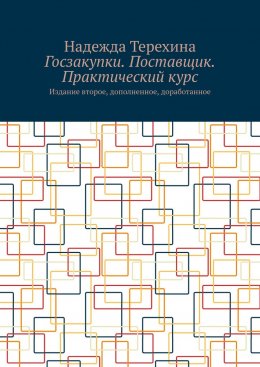 Скачать книгу Госзакупки. Поставщик. Практический курс. Издание второе, дополненное, доработанное
