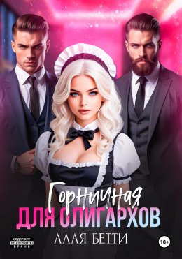 Скачать книгу Горничная для олигархов