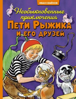 Скачать книгу Необыкновенные приключения Пети Рыжика и его друзей