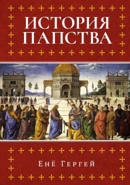Скачать книгу История папства
