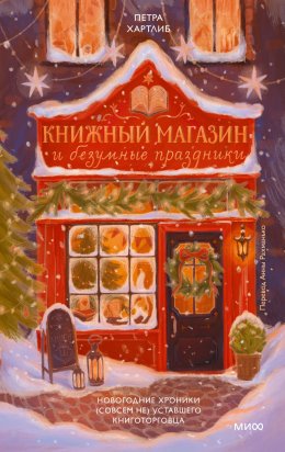 Скачать книгу Книжный магазин и безумные праздники. Новогодние хроники (совсем не) уставшего книготорговца