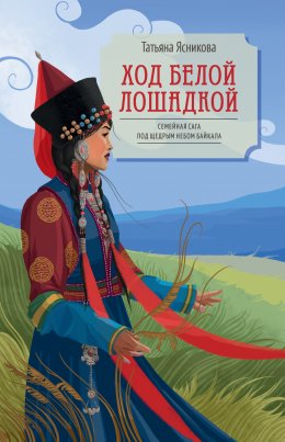 Скачать книгу Ход белой лошадкой