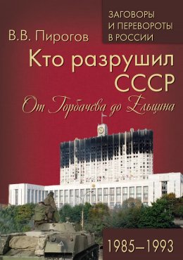 Скачать книгу Кто разрушил СССР. От Горбачева до Ельцина. 1985–1993